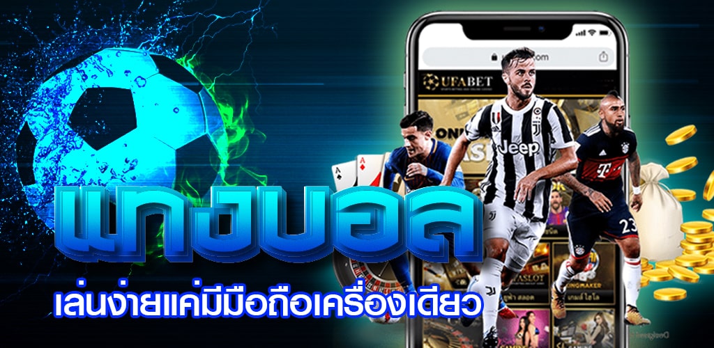เว็บพนันบอลครบวงจร