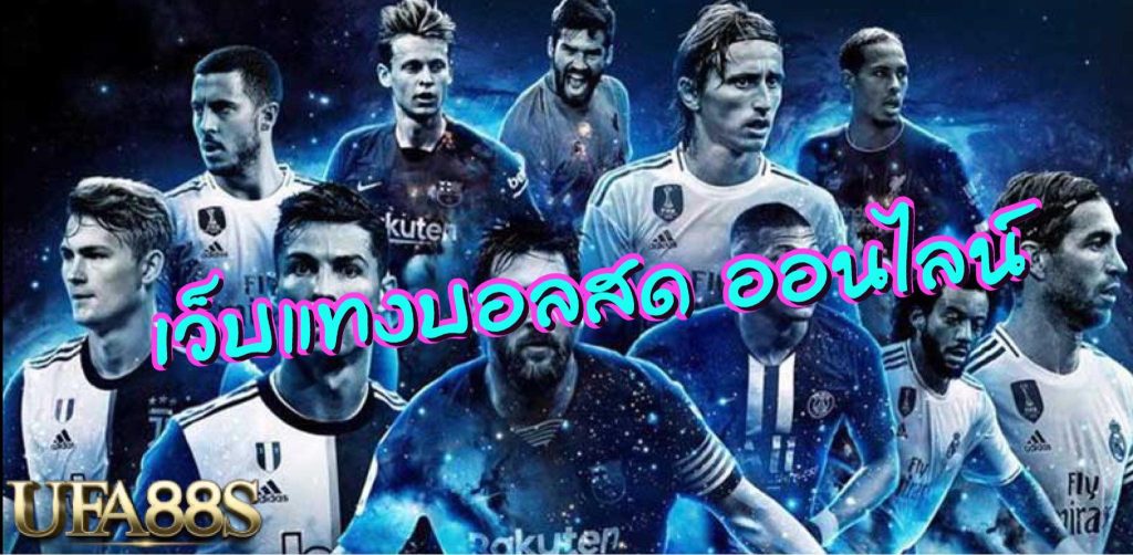 แทงบอลสเต็ป