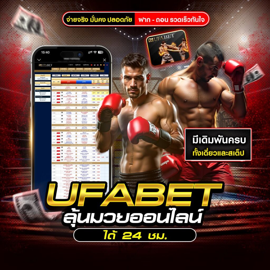 มวยพักยก